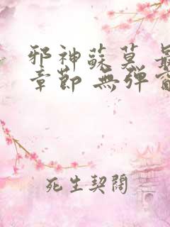 邪神苏莫 最新章节 无弹窗 笔趣阁免费阅读