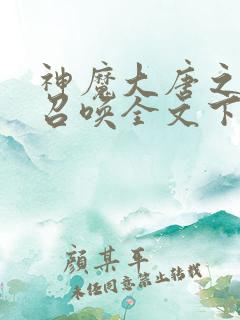 神魔大唐之无敌召唤全文下载