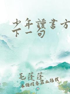 少年读书方恨少下一句