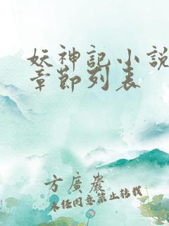 妖神记小说最新章节列表