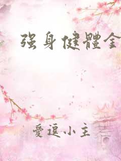 强身健体金处方