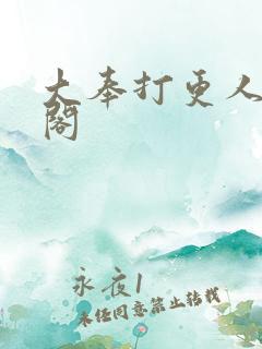 大奉打更人笔趣阁
