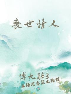 丧世情人