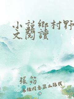 小说乡村野事全文阅读