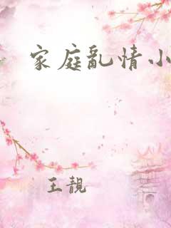 家庭乱情小说