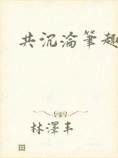 共沉沦笔趣阁