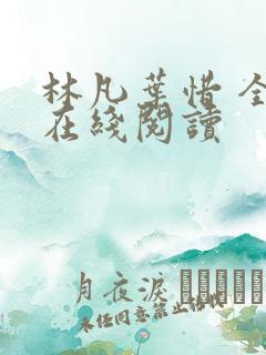 林凡叶惜 全文在线阅读