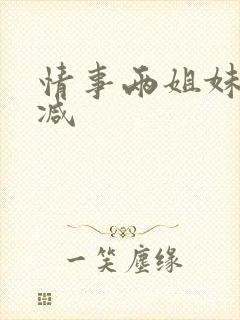 情事两姐妹无删减