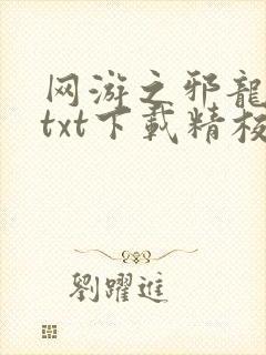 网游之邪龙逆天txt下载精校