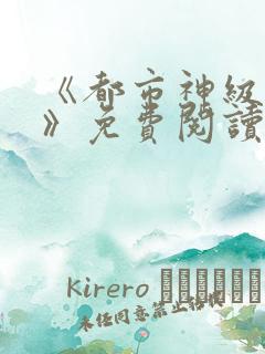 《都市神级圣医》免费阅读