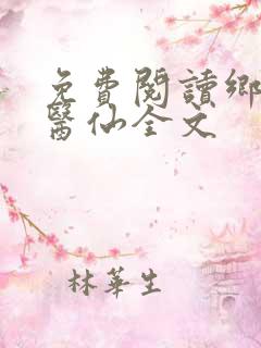 免费阅读乡村小医仙全文