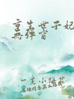 重生世子妃小说无弹窗