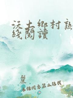 沃土乡村熟妇在线阅读