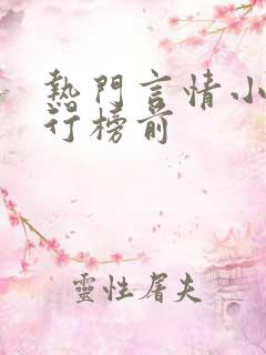 热门言情小说排行榜前