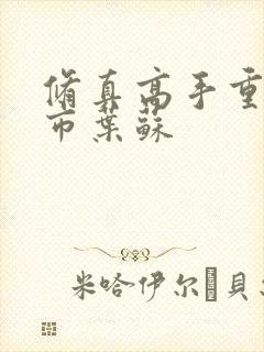 修真高手重生都市叶苏
