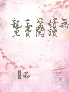 龙王医婿无弹窗免费阅读