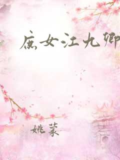 庶女江九卿
