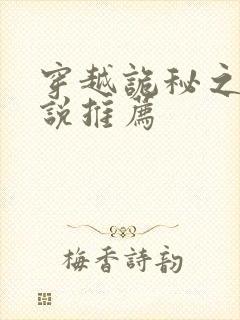 穿越诡秘之主小说推荐