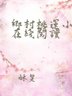 乡村桃运小神医在线阅读