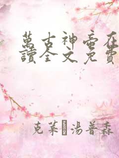 万古神帝在线阅读全文免费无弹窗笔趣阁