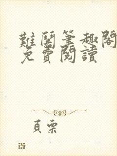 难哄笔趣阁全文免费阅读
