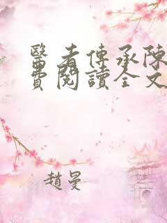 医者传承陈轩免费阅读全文下载