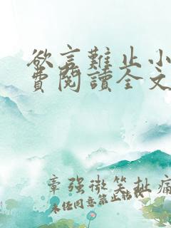 欲言难止小说免费阅读全文无删减