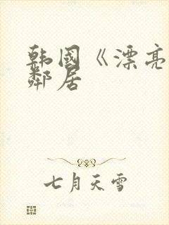 韩国《漂亮的女邻居