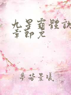 九星霸体诀最新章节免