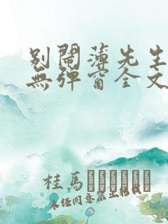 别闹薄先生小说无弹窗全文免费阅读