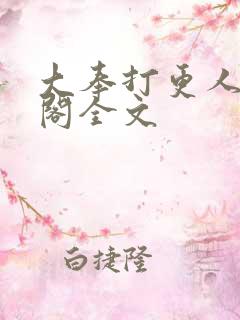 大奉打更人笔趣阁全文