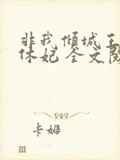 非我倾城王爷要休妃 全文阅读