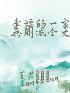 幸福的一家小说无删减全文阅读