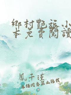 乡村艳旅小说完本免费阅读