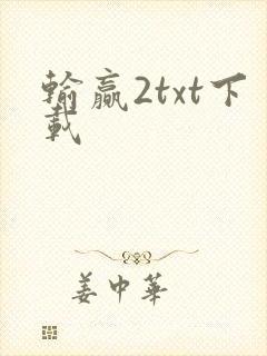 输赢2txt下载