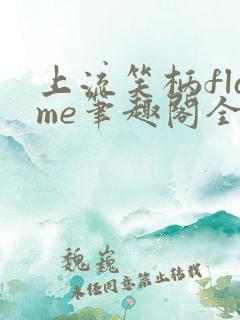 上流笑柄flame笔趣阁全文阅读