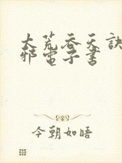 太荒吞天诀柳无邪电子书