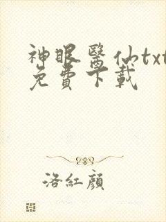 神眼医仙txt免费下载