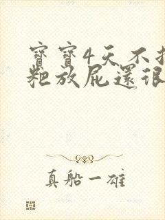 宝宝4天不拉粑粑放屁还很臭