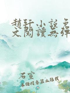 赵轩小说免费全文阅读无弹窗