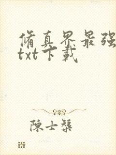 修真界最强坑神txt下载