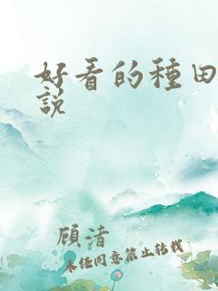 好看的种田文小说
