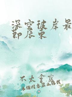 深空彼岸最新章节辰东