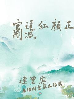 官道红颜正版无删减
