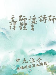 立师德铸师魂心得体会