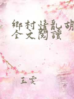 乡村情乱胡秀英全文阅读