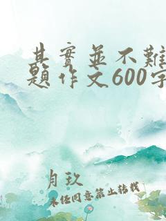 其实并不难半命题作文600字