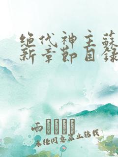 绝代神主苏莫最新章节目录