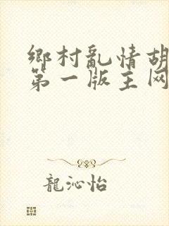乡村乱情胡秀英第一版主网