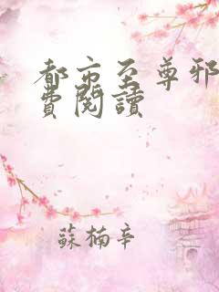 都市至尊邪医免费阅读